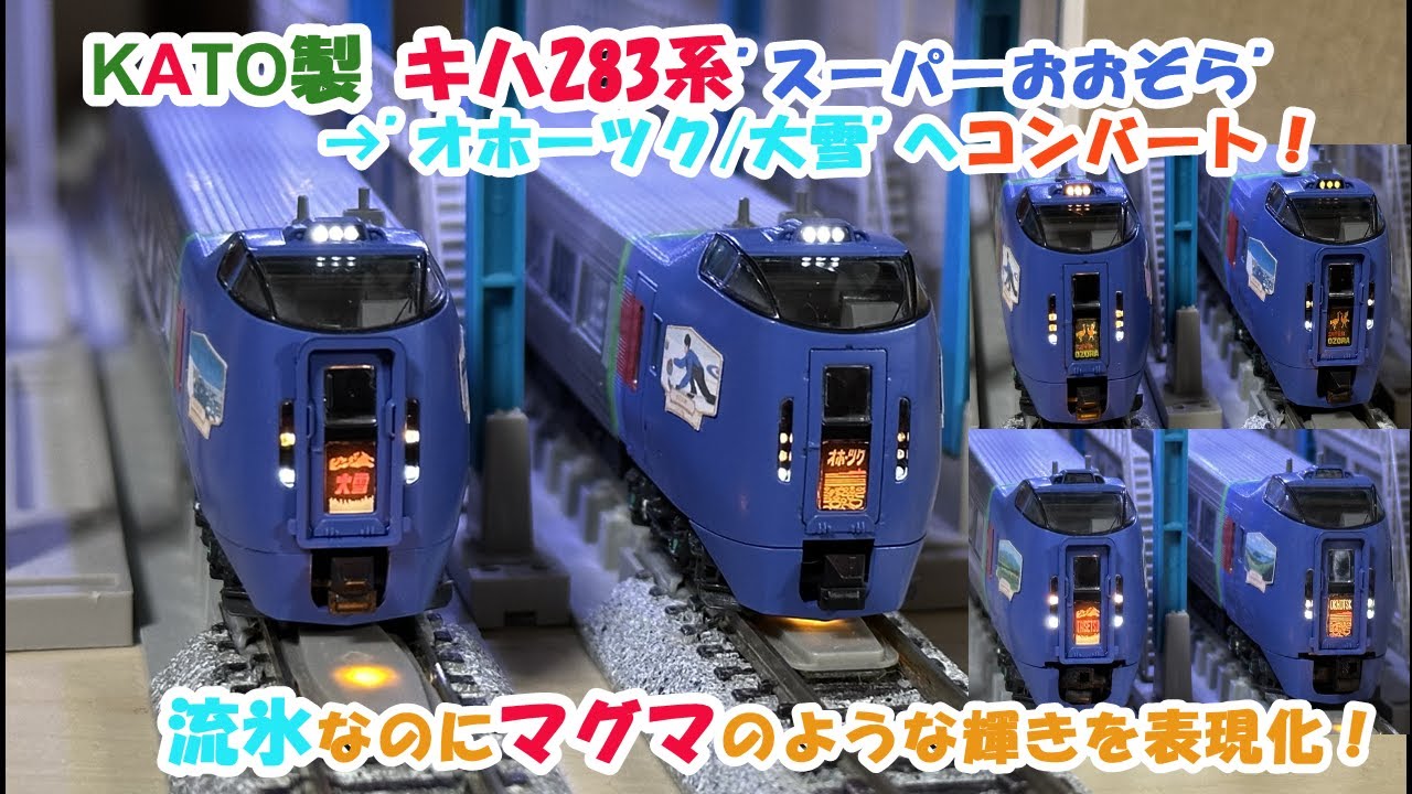 Nゲージ 鉄道模型】 KATO製 キハ283系を”オホ―ツク/大雪” 化してみまし