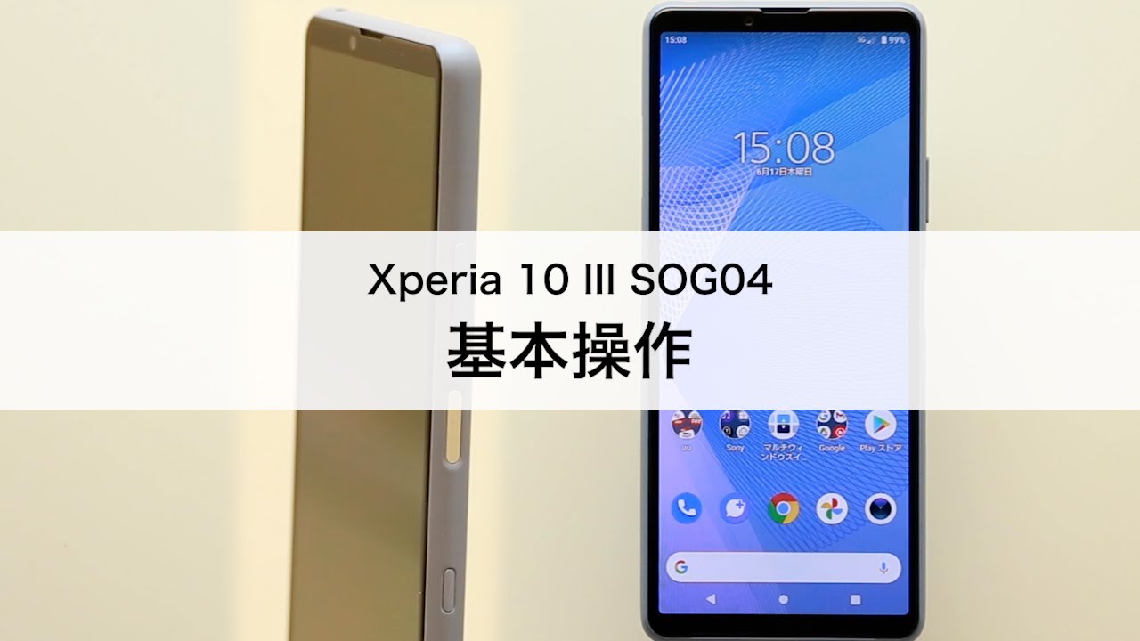 Xperia 10 III SOG04】基本操作 - YouTube