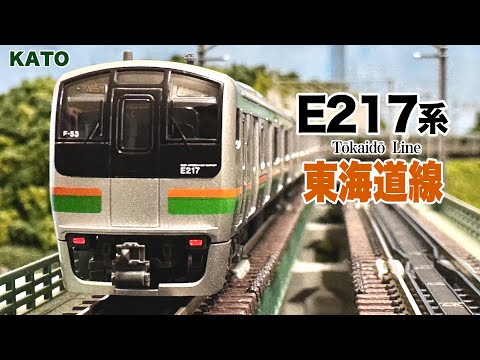 Nゲージ KATO E217系 東海道線 15両編成【鉄道模型 自宅レイアウト走行
