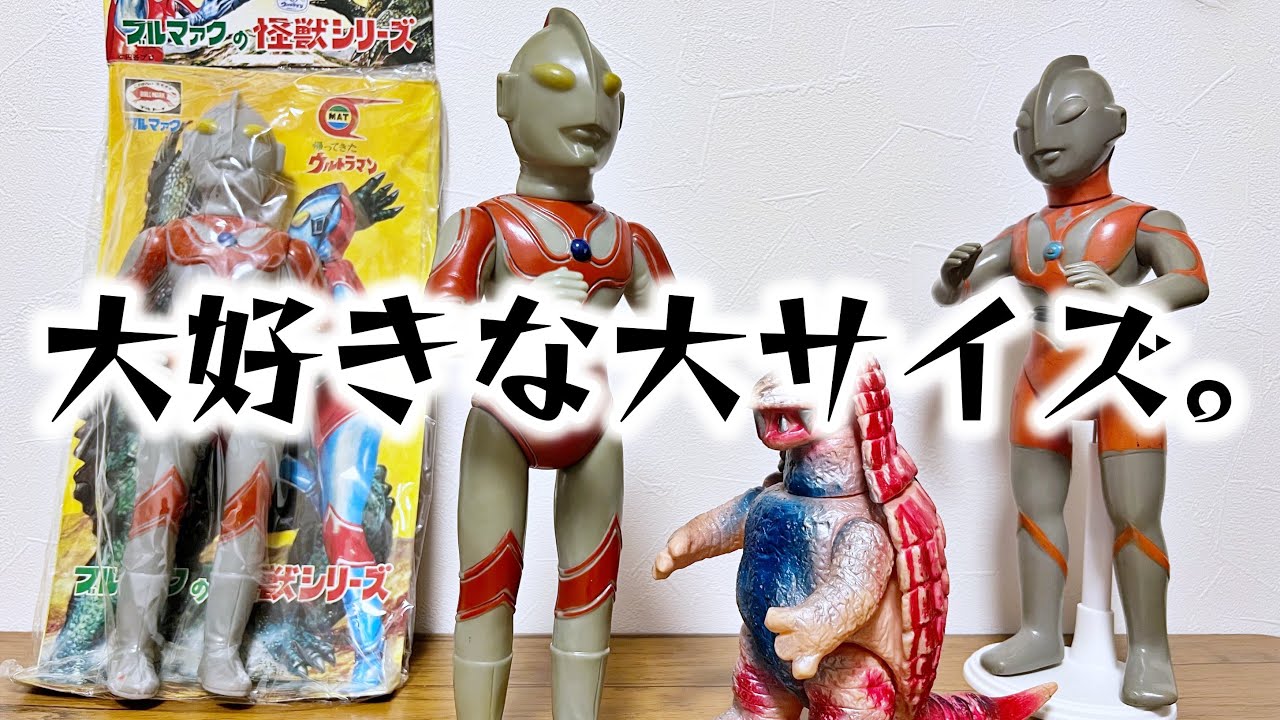 リアルに進化！】ブルマァクの帰ってきたウルトラマン450円サイズ