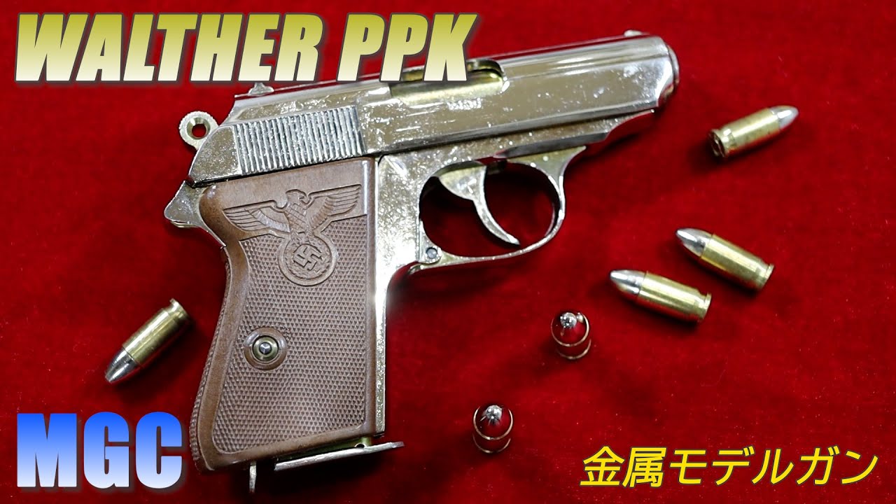 MGC WALTHER ワルサー PPK 金属モデルガン - YouTube