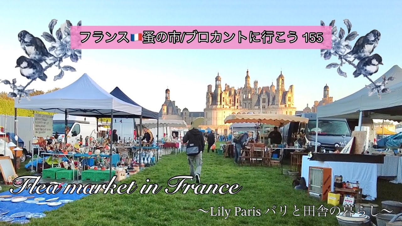 フランス🇫🇷蚤の市🌿古城の蚤の市🌿朝日に染まるお城のお庭で宝探し