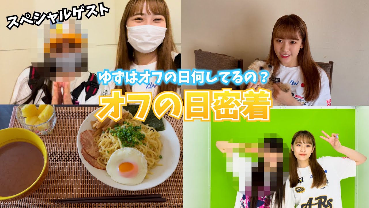 オフの日って何してるの？？オフの日密着ー！！ - YouTube