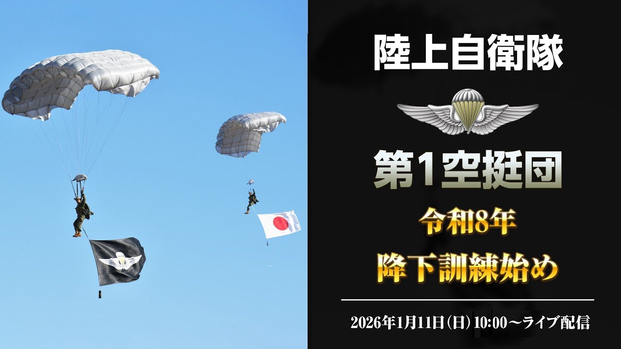 LIVE】陸上自衛隊 第1空挺団 令和8年降下訓練始め（NYJIP26） - YouTube