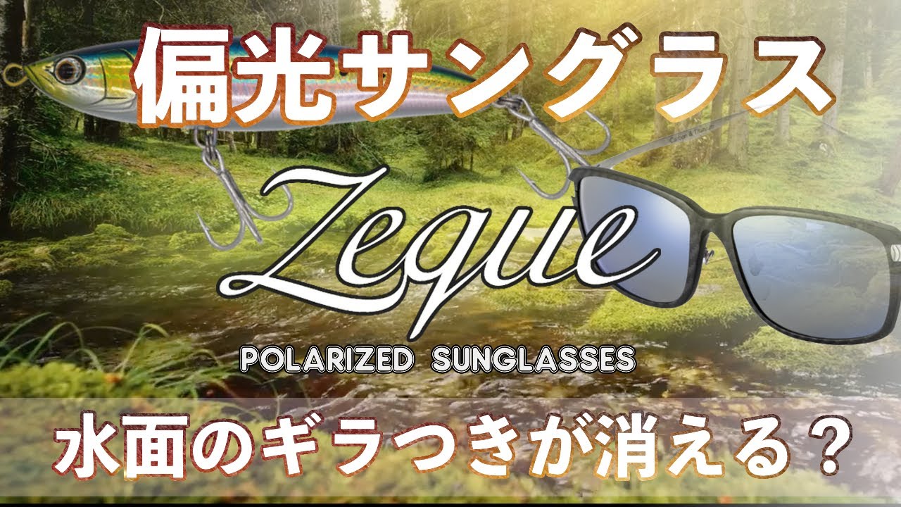 Zeque】TALEXレンズ搭載！偏光サングラスゼクー の紹介！ - YouTube