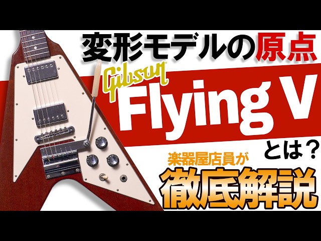 Gibson Flying Vを徹底解説！変形モデルの原点にして最も攻めたギター
