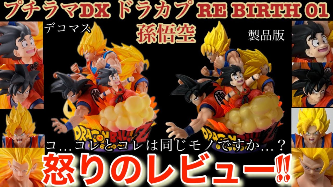 市販フィギュア開封]ドラゴンボール プチラマDX ドラカプRE BIRTH 01