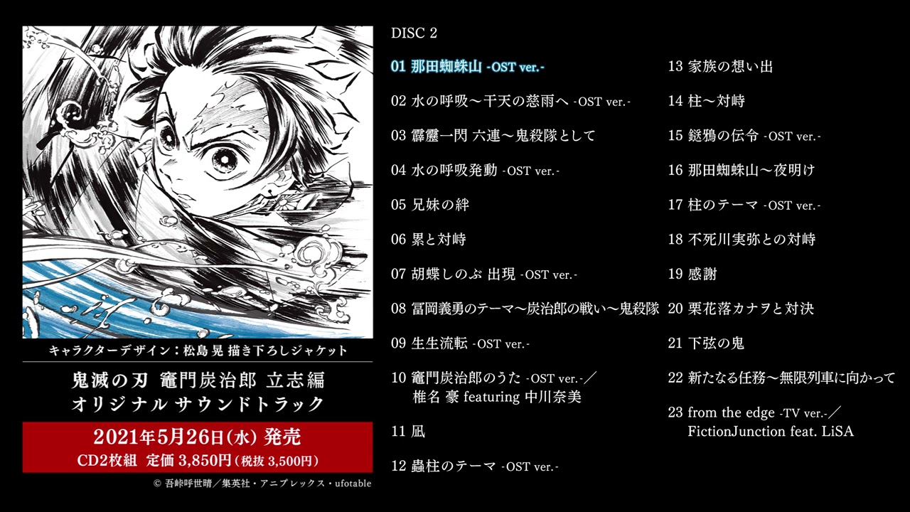 鬼滅の刃 5月26日発売のアニメサウンドトラック 描き下ろし解禁!