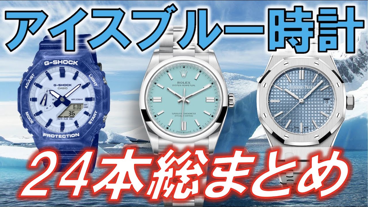 1万円〜7億円】今超熱いアイスブルー時計24選！価格別まとめと
