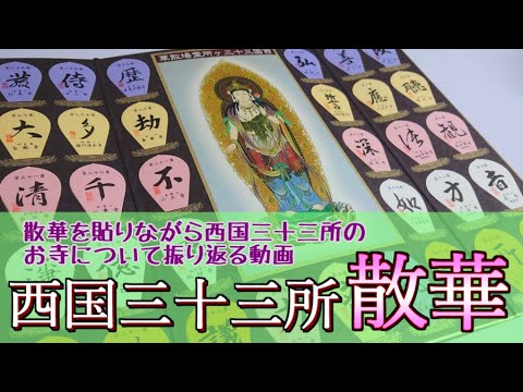 西国三十三所 散華 押し花台紙貼り 額付 西国三十三所