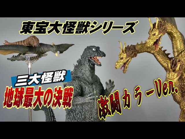 東宝大怪獣】《ゴジラ 1964》激闘カラーVer.開封レビュー!! - YouTube