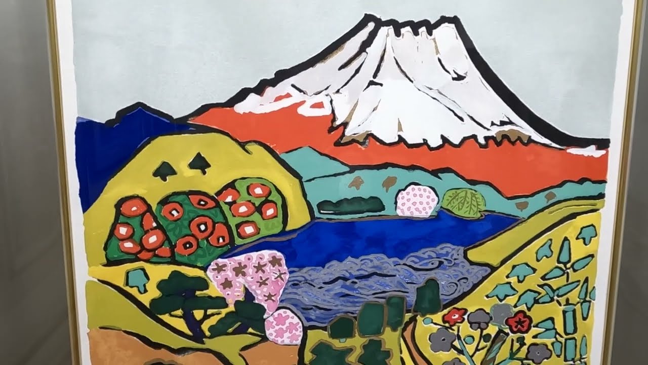 大型油絵 風景 額付き 片岡球子【松竹梅と赤富士】アクリル板付き