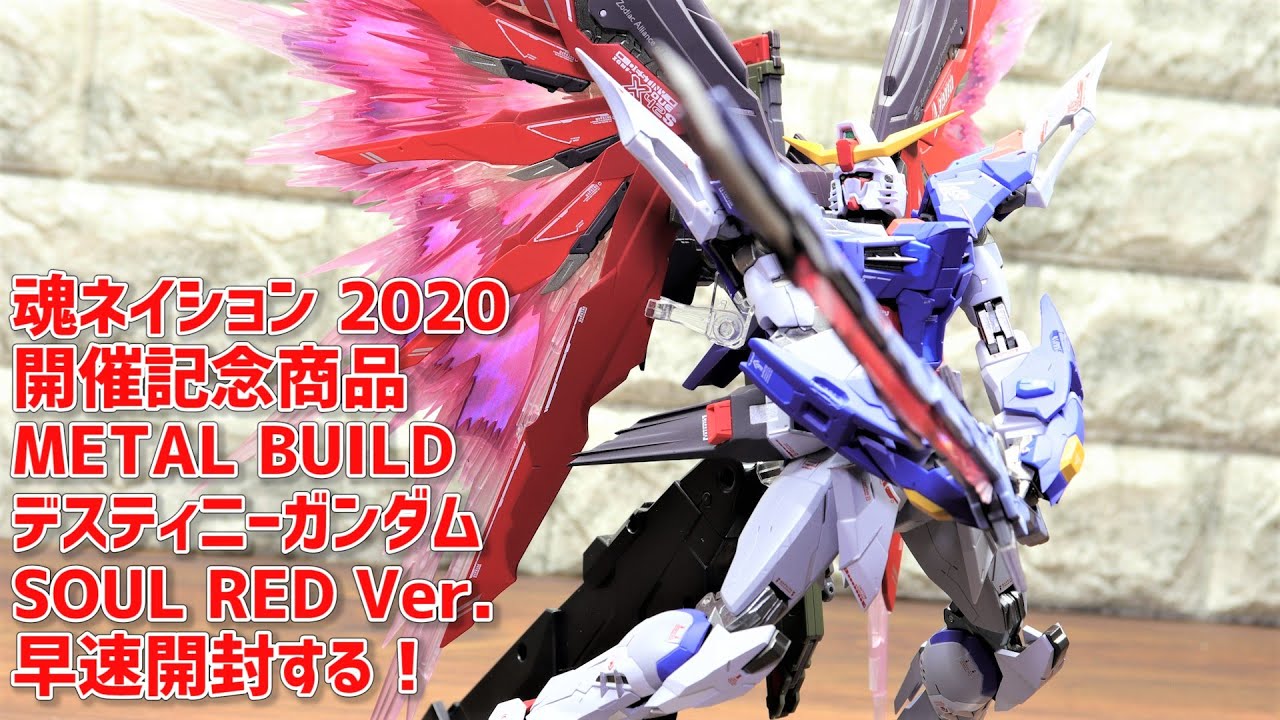 開封！METAL BUILD デスティニーガンダム SOUL RED Ver. TAMASHII