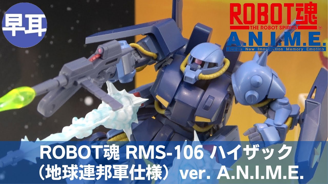ROBOT魂 RMS-106 ハイザック（地球連邦軍仕様） ver. A.N.I.M.E. | RMS