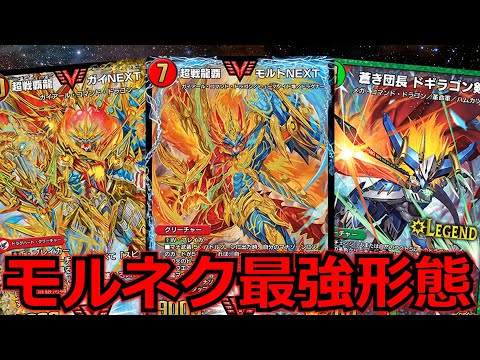 デュエプレ】これがモルネク最強の型！赤緑モルトNEXTが強すぎる