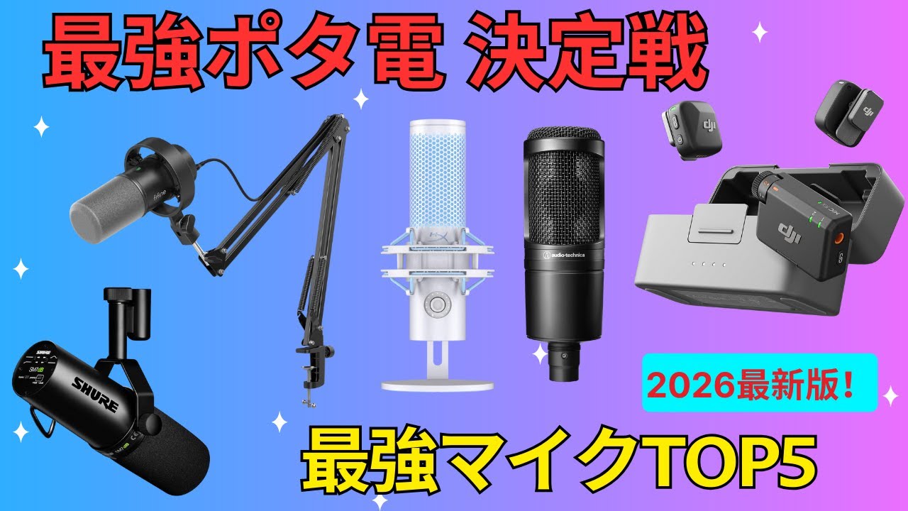 2026年最新】マイク おすすめ TOP5 🎙️ 配信・ゲーム実況に最適な