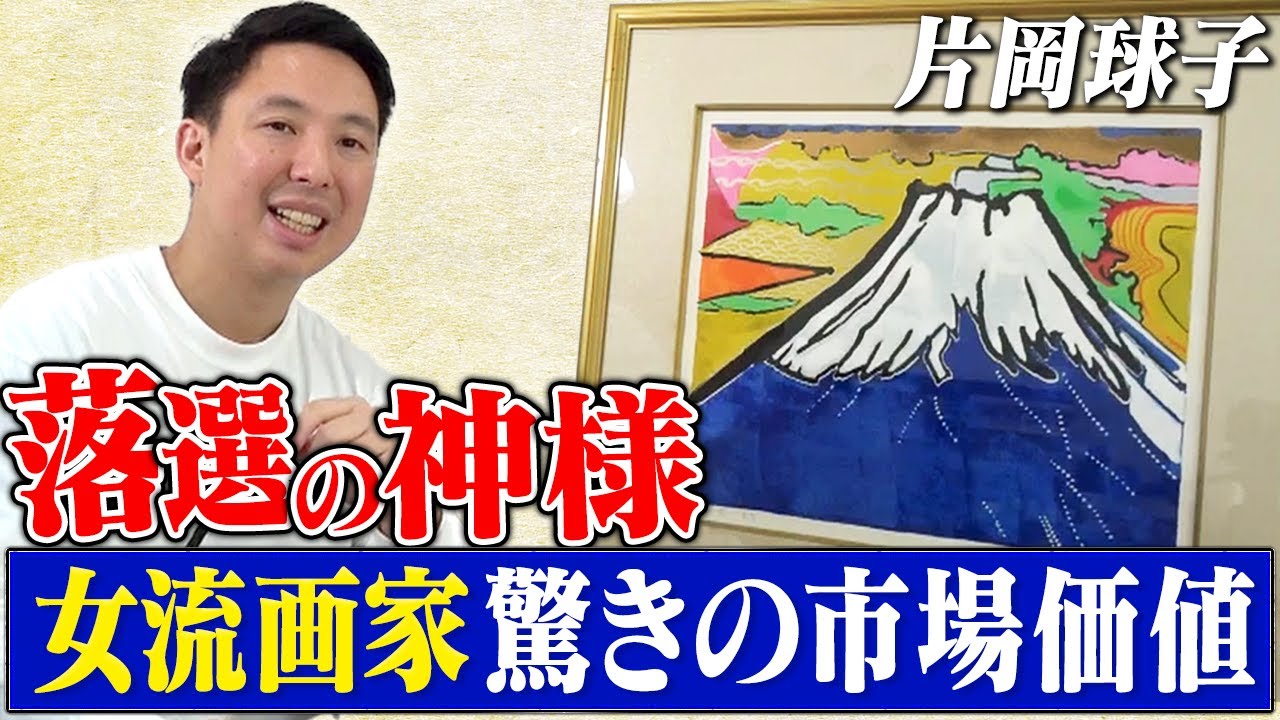 片岡球子 作『雲遊ぶ富士』