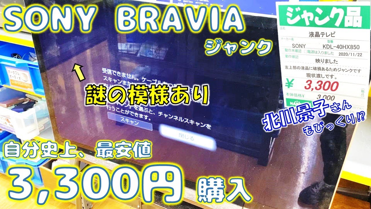 3300円でジャンクのSONY BRAVIAを購入！復活させてみた【修理