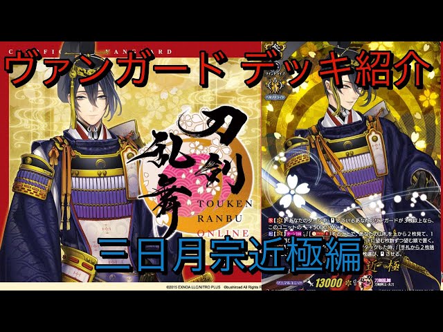 デッキ紹介】ヴァンガード ×刀剣乱舞コラボから三日月宗近極を紹介