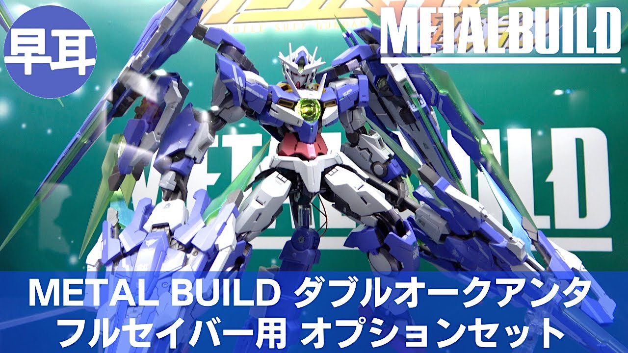 L BUILD ダブルオークアンタ フルセイバー + オプション x 1 L BUILD