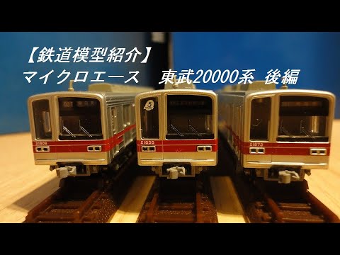 鉄道模型紹介】マイクロエース 東武20000系 後編 - YouTube