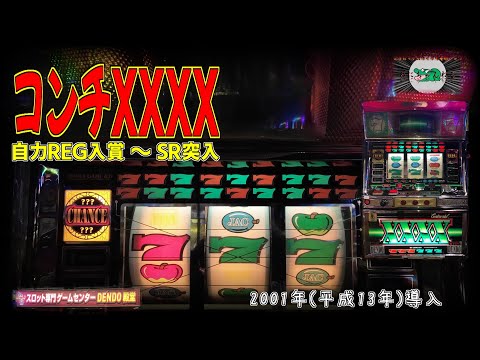 4号機コンチ4X メダル仕様 実動機械割166%規制マシンアルゼ ARUZE