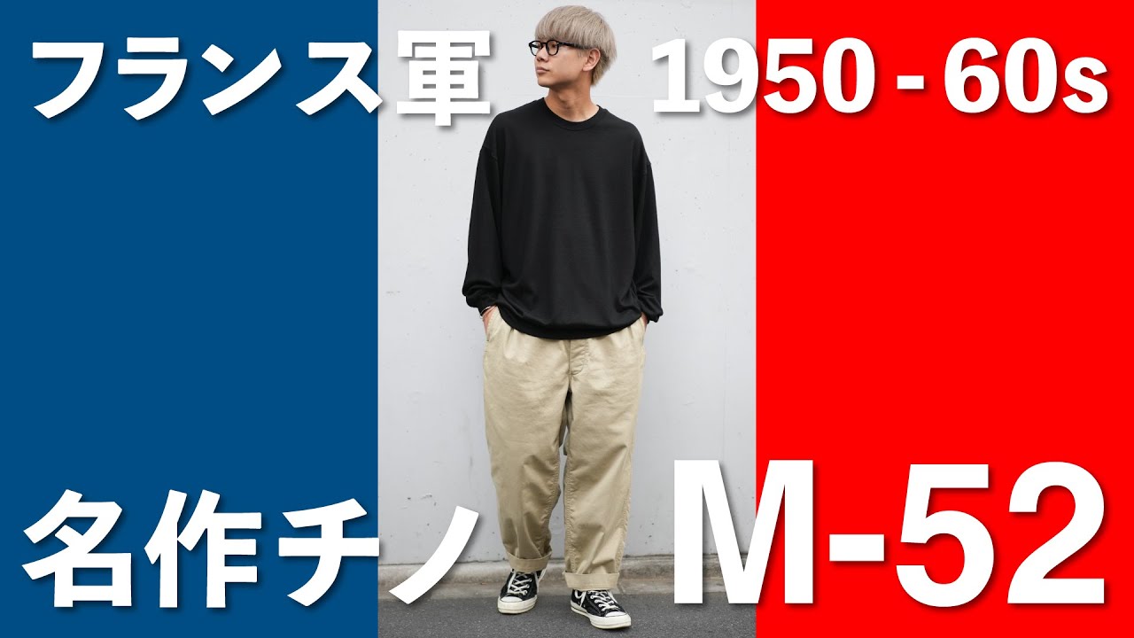 1950～1960s デッドストック フランス軍 M52 チノパン サイズ15 な*や