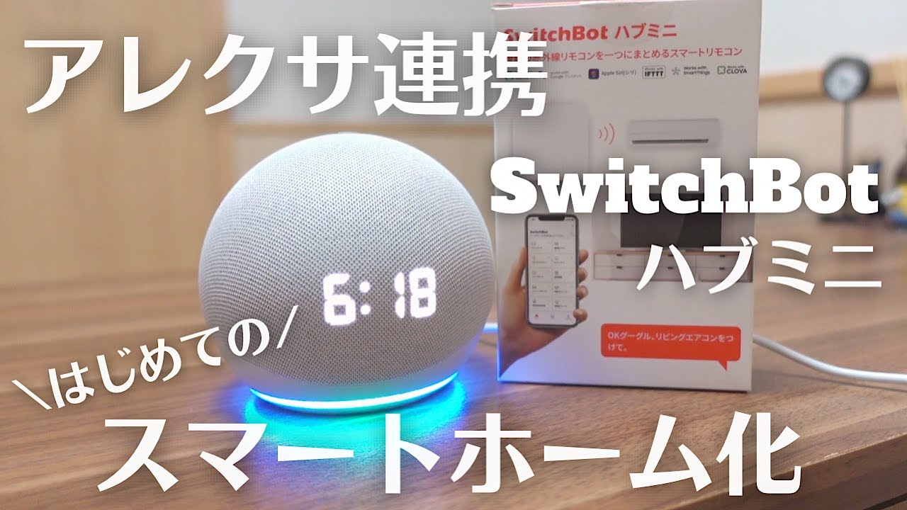 Smart Home] Connecting SwitchBot Hub Mini with Alexa! It's so