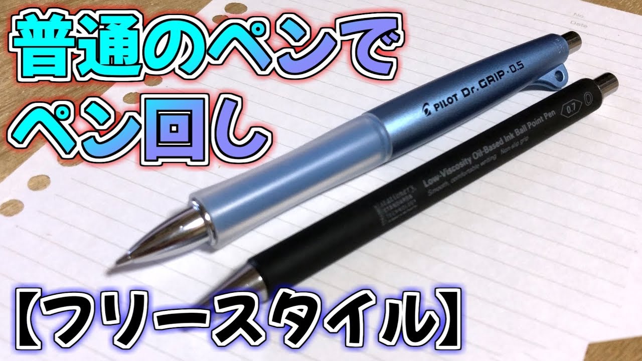 未改造ペンでフリースタイル ×2【ペン回し】 - YouTube