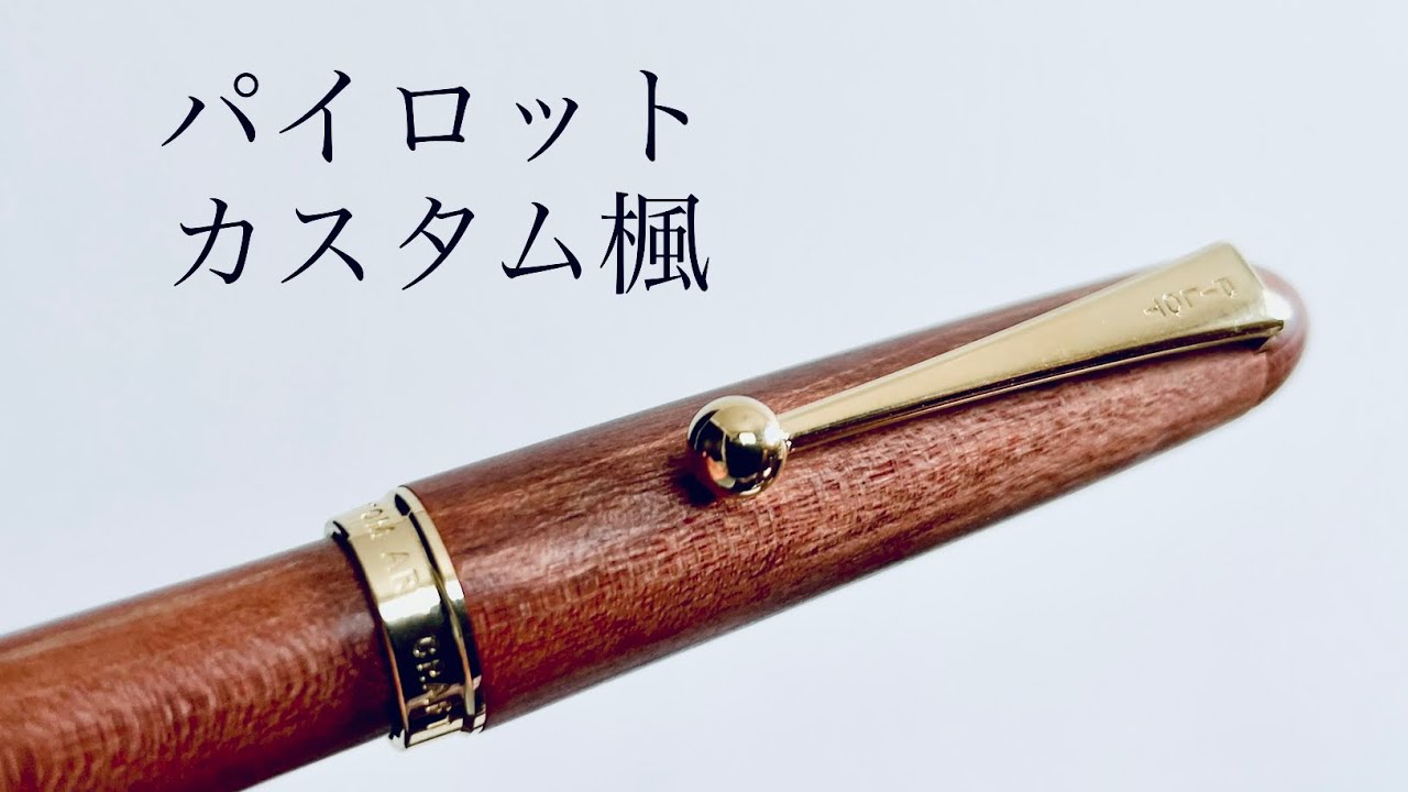 パイロット万年筆カスタム楓14K F