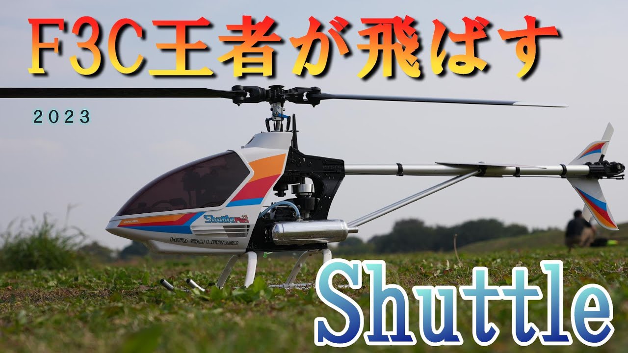 2023 OFF Meeting F3C王者が飛ばすShuttleを刮目せよ！！ Hirobo