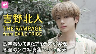 吉野北人が25歳になったら挑戦したいことは？念願の1st写真集について