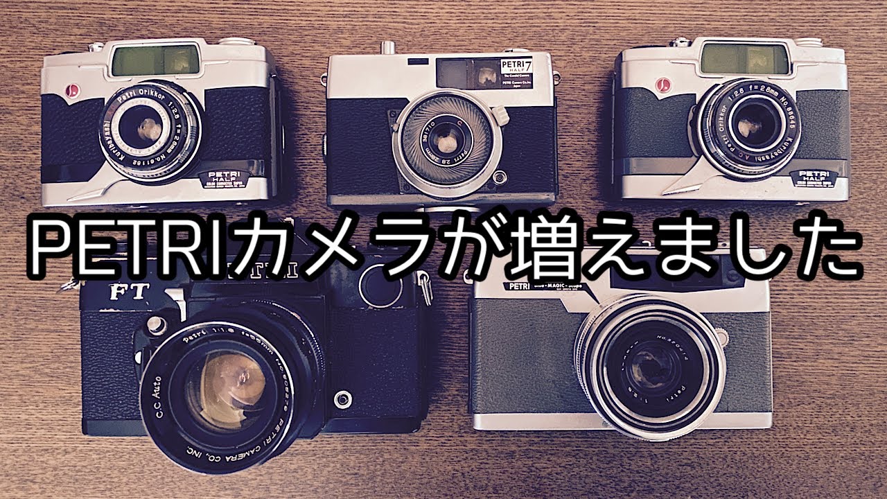 ペトリカメラが増えました。 - YouTube