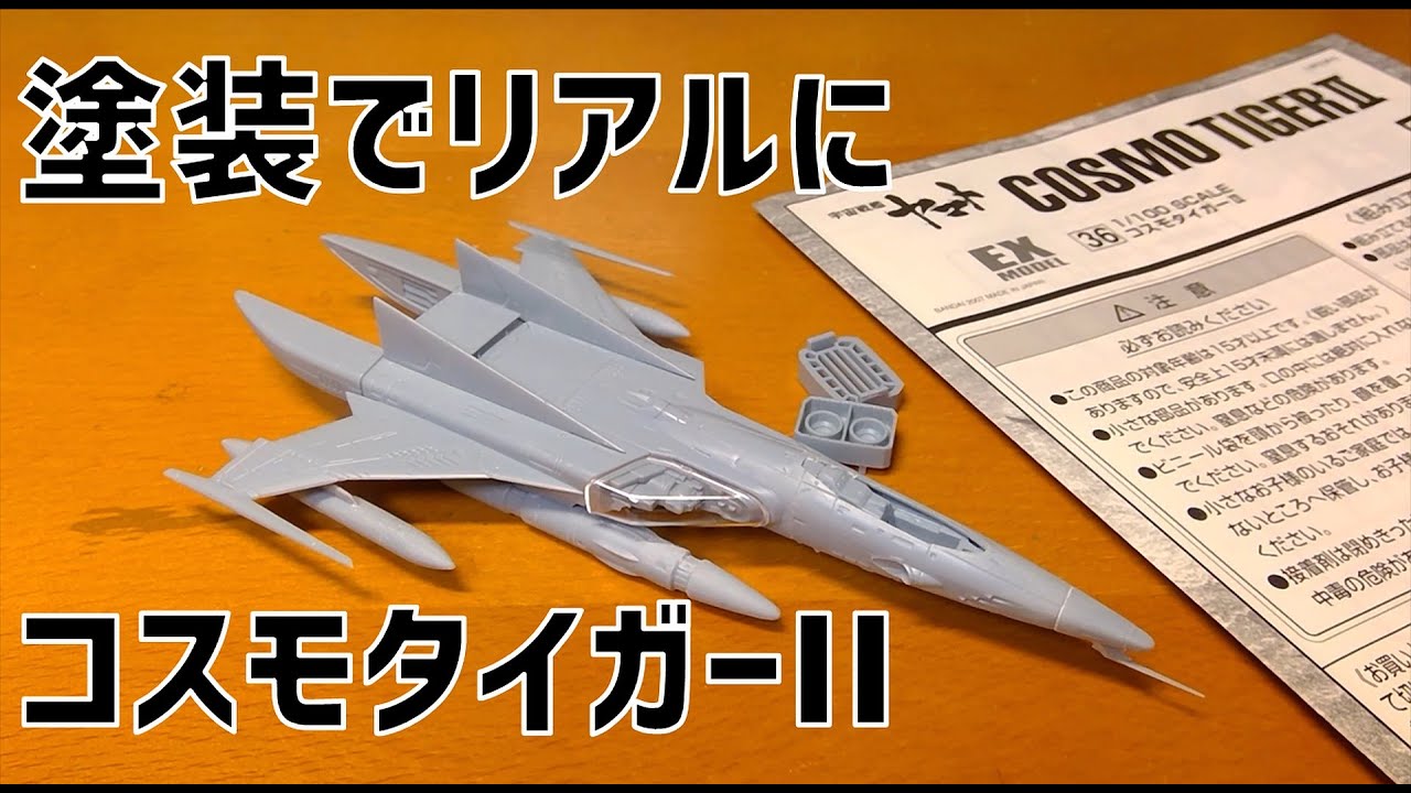 No. 109] Building a Cosmo Tiger II [Plastic Model] - YouTube