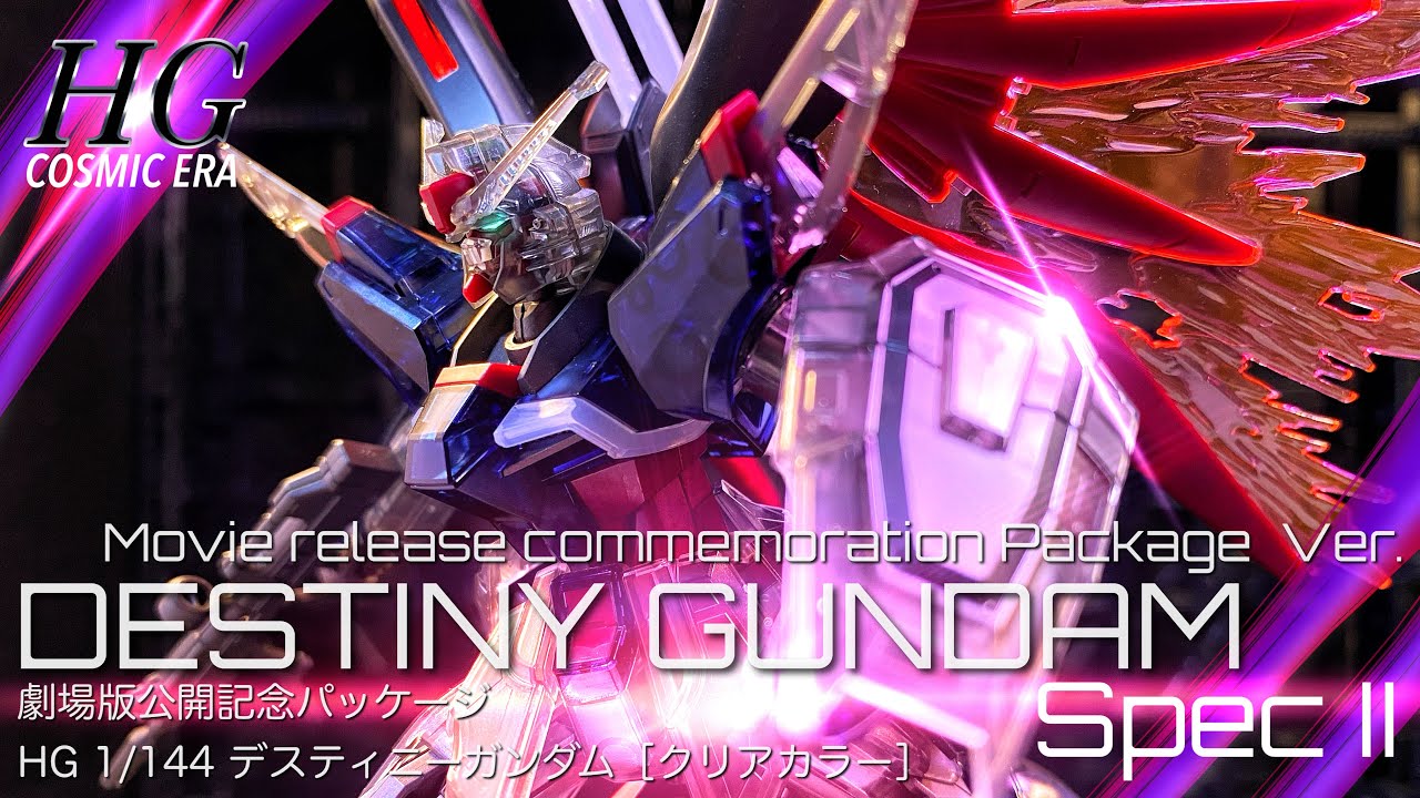 ガンプラ】HGデスティニーガンダム SpecII クリアカラーを作ったので見