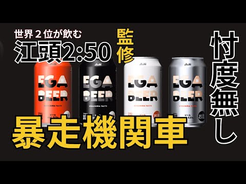 新品】Asahi EGA BEER 6缶入り 2箱セット アサヒ空想開発局」と江頭2