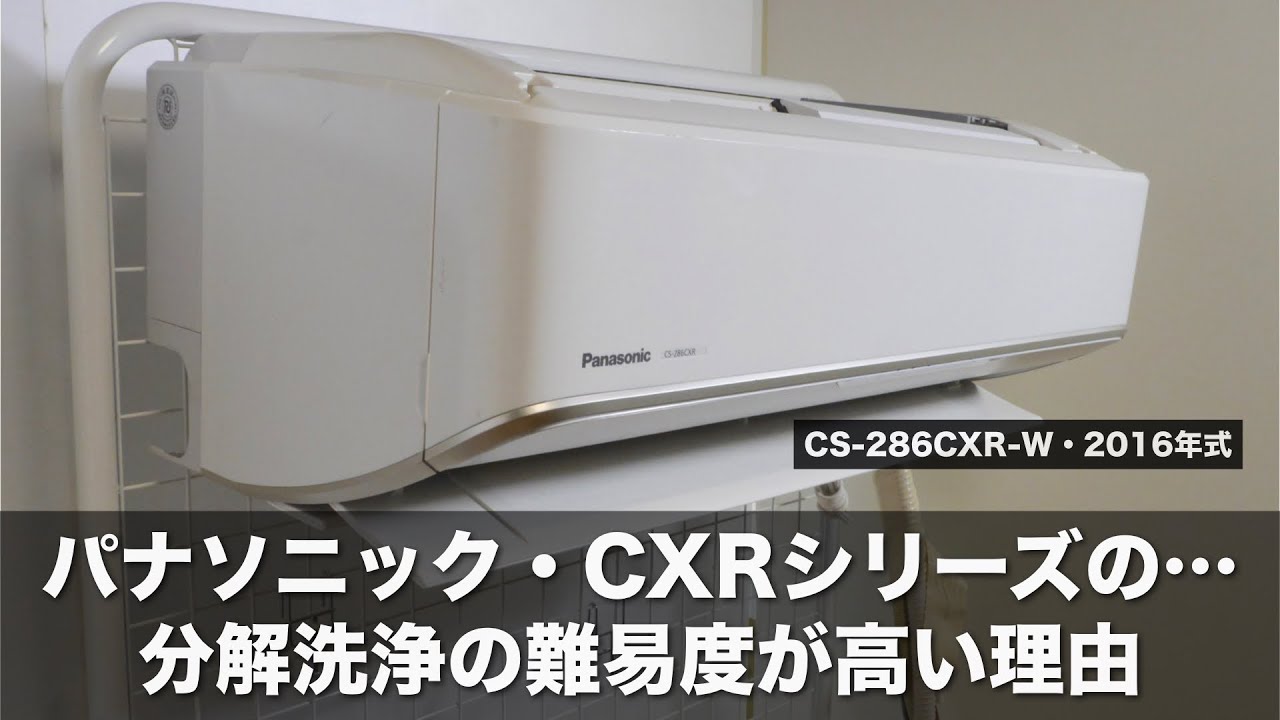 なぜ…パナソニックのお掃除機能付きエアコン・CXRシリーズの分解洗浄の