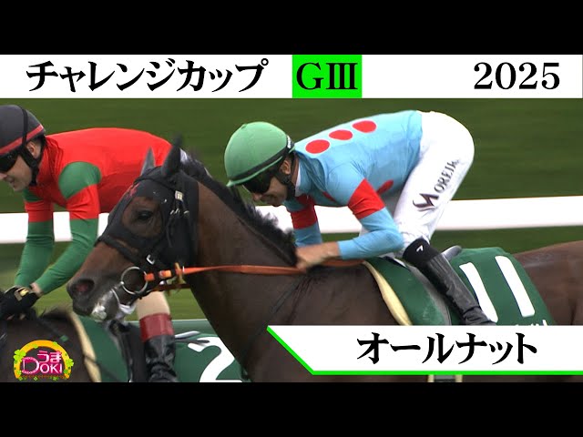 2025 Challenge Cup (GIII) - First JRA Graded Stakes victory in the