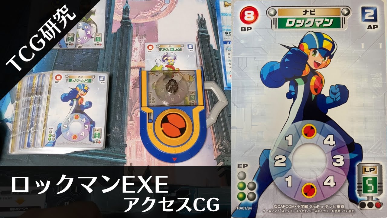 TCG研究】ルーレットを回す！ロックマンEXEアクセスを開封&考察【2004