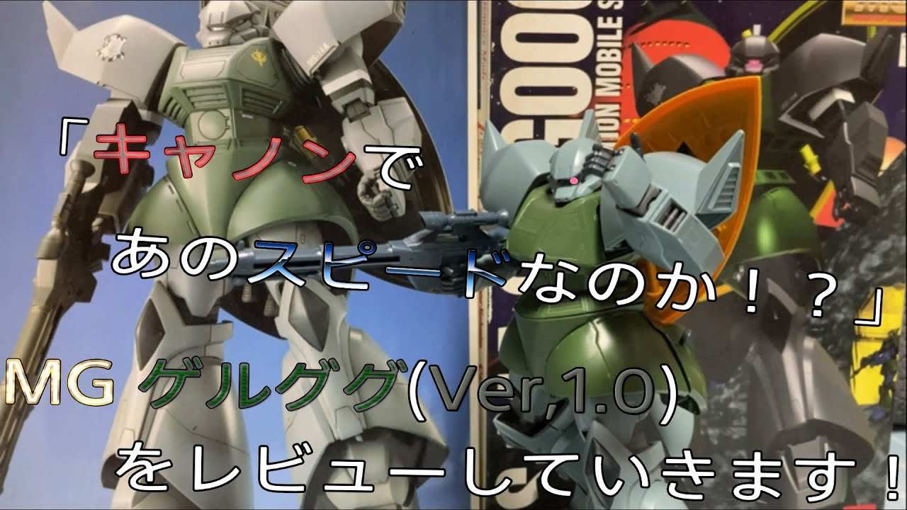 プラモ動画｠古いけどこれカッコいいぞ！？旧MG(マスターグレード)”MS