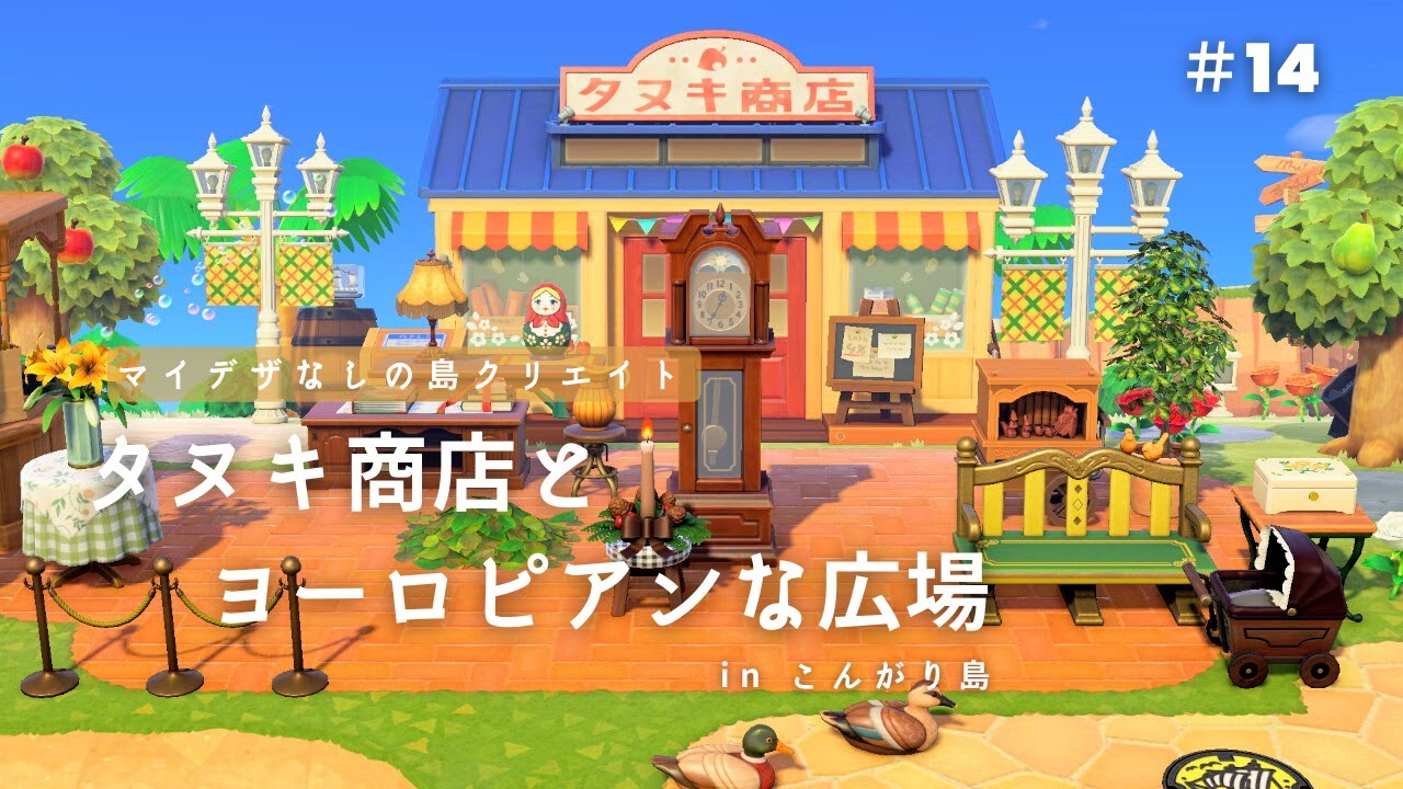 あつ森】【マイデザなし】タヌキ商店を海外にある路面店に見立てて