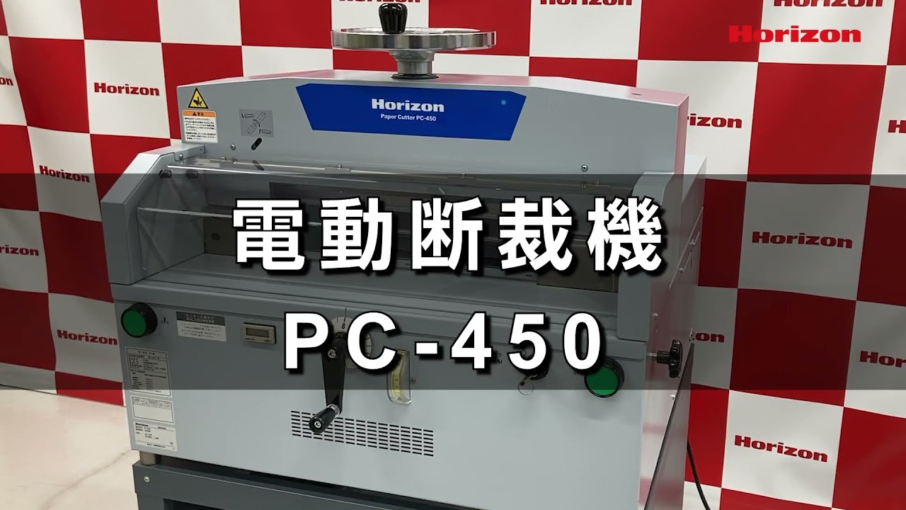電動断裁機 PC-450｜製品情報｜製本機器関連製品の総合メーカー
