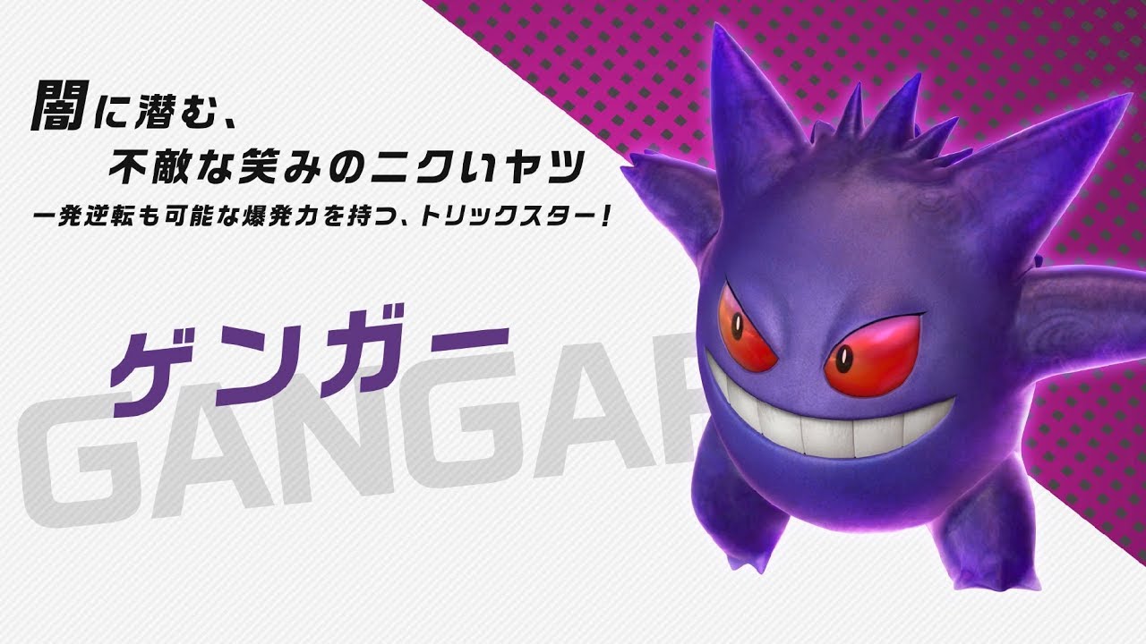 公式】『ポッ拳 DX』バトルポケモン紹介「ゲンガー」 - YouTube
