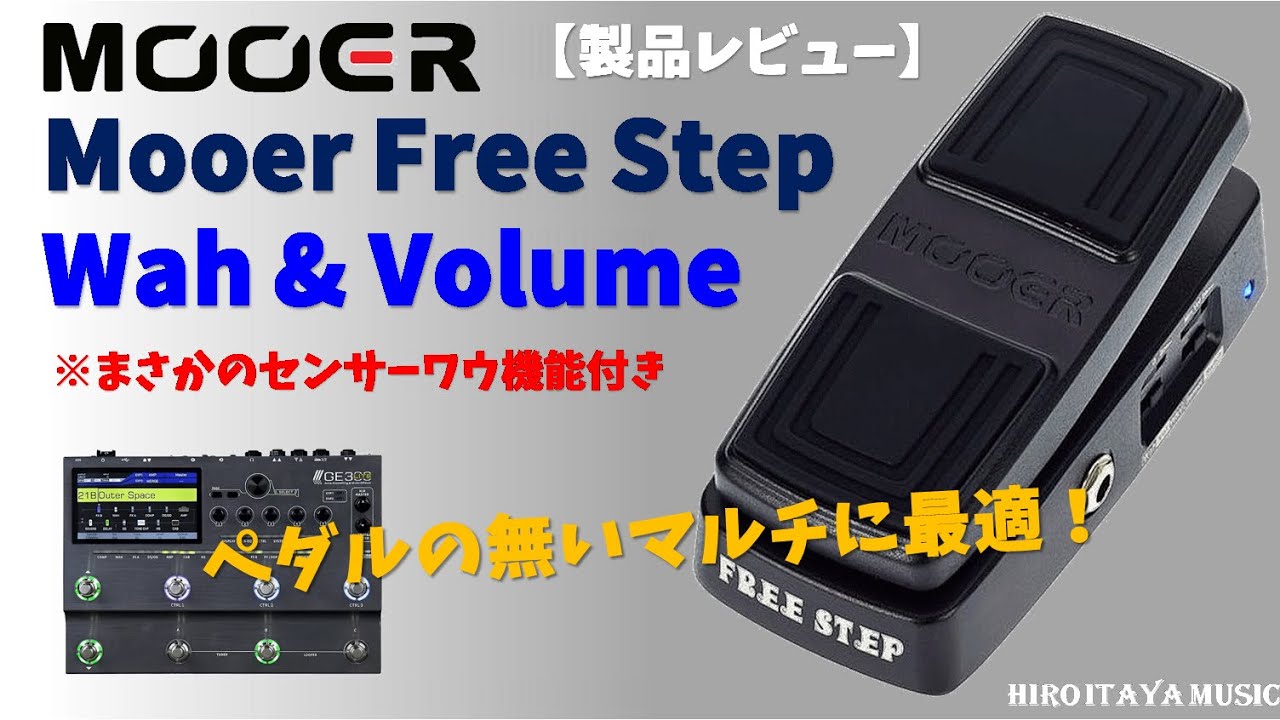 MOOER Free Step ～ Wah & Volペダル ～【製品レビュー】 - YouTube