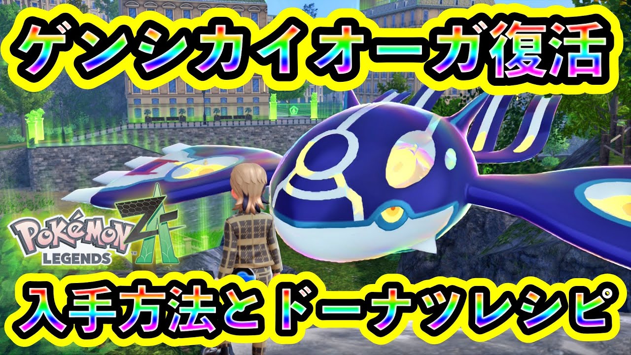 Pokemon ZA] How to get Primal Kyogre! How to make donuts! [M