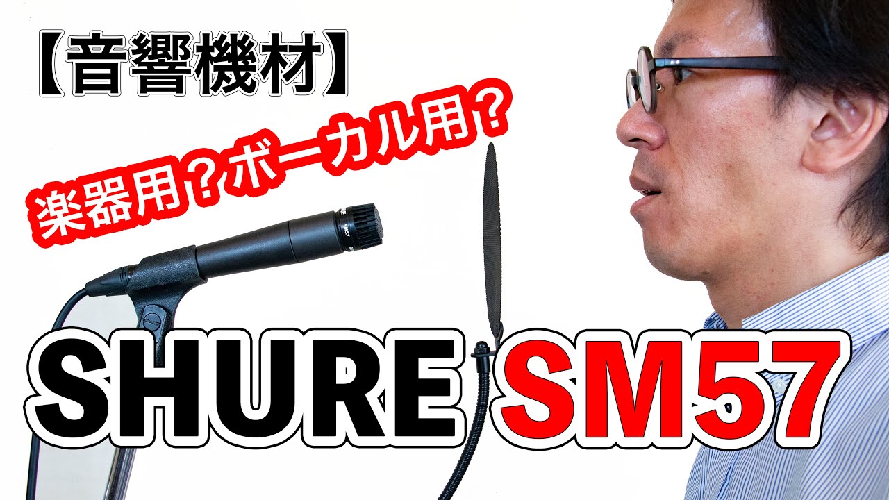音響機材】SHURE SM57 の比較とポップノイズ対策！ロングセラーマイク