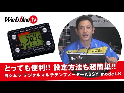 YOSHIMURA(ヨシムラ) バイク用デジタルテンプメーター 設定方法のご