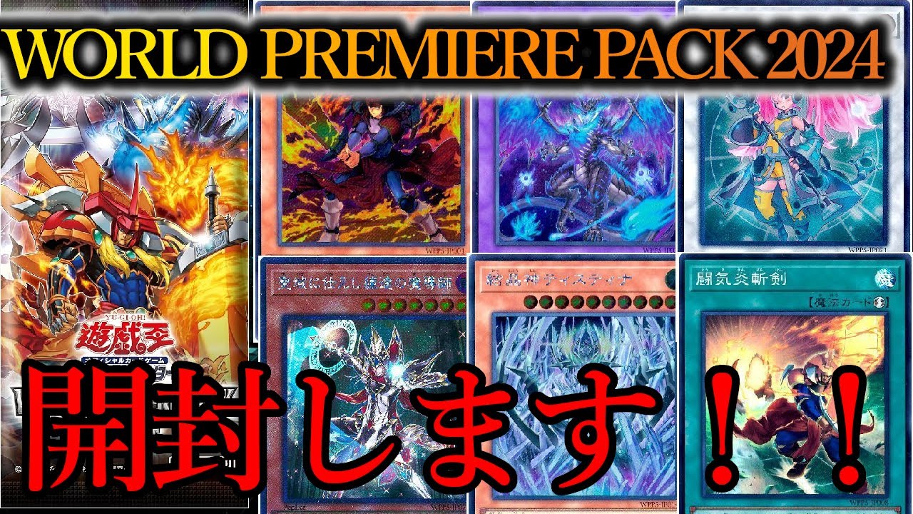 遊戯王OCG】WORLD PREMIERE PACK 2024を開封します！～何かエチエチな