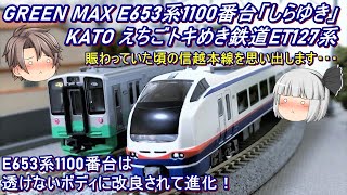 Nゲージ】GREEN MAX E653系1100番台「しらゆき」4両セット & KATO え