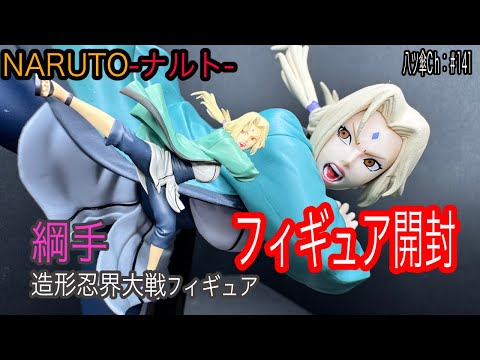 綱手様のフィギュア（造形忍界大戦）を開封レビューしていきま～す